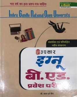 इग्नू बी.एड प्रवेश परीक्षा-Indira Gandhi National Open University