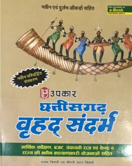 छत्तीसगढ़ वृहद संदर्भ – संजय त्रिपाठी एवं श्रीमती चंदन त्रिपाठी