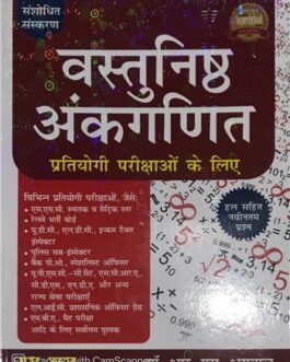 S.Chand & R.S.Agarawal  वस्तुनिष्ठ अंकगणित (HINDI MEDIUM)