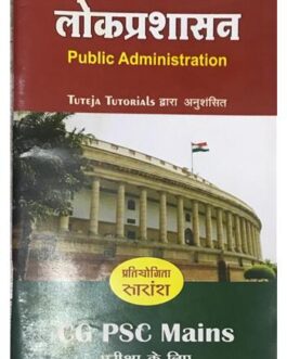 लोकप्रशासन – Public Administration-Ramesh Devangan