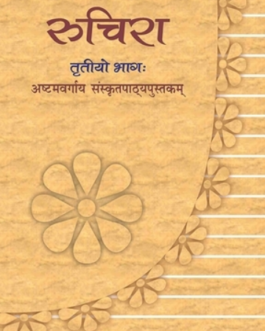 रुचिरा (sanskrit)- 8