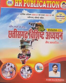 छत्तीसगढ़ विशिष्ट – Hari Ram Patel 5th Edition (DEC2021)