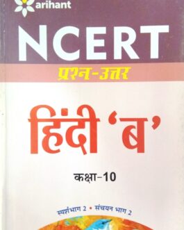 arihant NCERT प्रश्न- उत्तर   हिंदी ‘ बी ‘ कक्षा 10