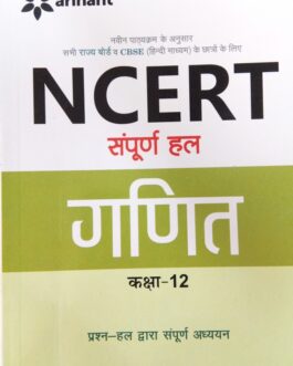 arihant NCER सम्पूर्ण  हल   गणित कक्षा  12