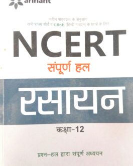 arihant NCER सम्पूर्ण  हल   रसायन कक्षा  12