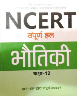 arihant NCERT सम्पूर्ण  हल  भौतिकी कक्षा 12