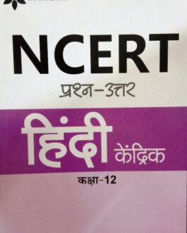 arihant NCERT प्रश्न- उत्तर हिंदी  केन्द्रिक कक्षा 12