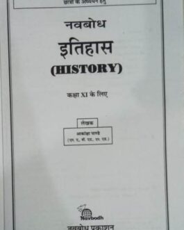 नवबोध इतिहास कक्षा 11 वीं (2021-22)