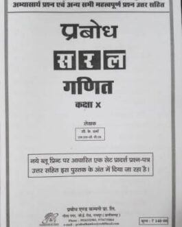 प्रबोध सरल गणित 10 (21-22)