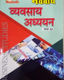 नवबोध व्यवसाय अध्ययन 12 (2021-22)