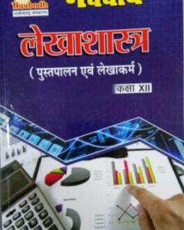 नवबोध लेखाशास्त्र 12 (2021-22)