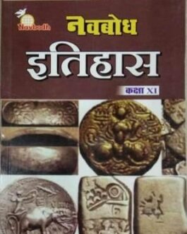 नवबोध इतिहास कक्षा 11 वीं (2021-22)