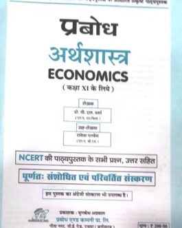 प्रबोध अर्थशास्त्र 11 (2021-22)