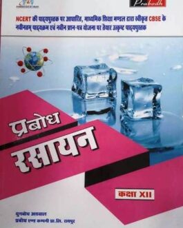 प्रबोध  रसायन  12 ( 2021-22)