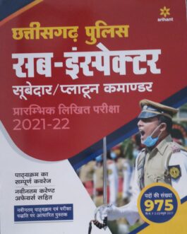 Arihant : छत्तीसगढ़  पुलिस – सब इंस्पेक्टर 2021-22