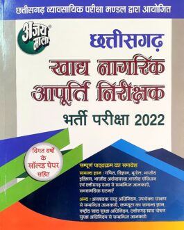 खाद्य  निरीक्षक 2022 – अजय माला